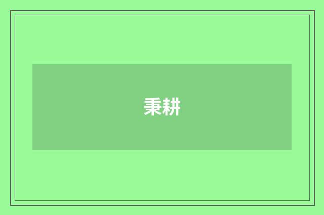 秉耕