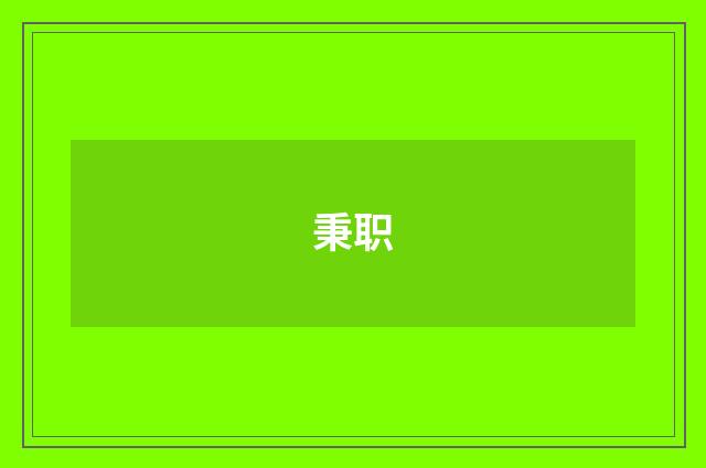 秉职