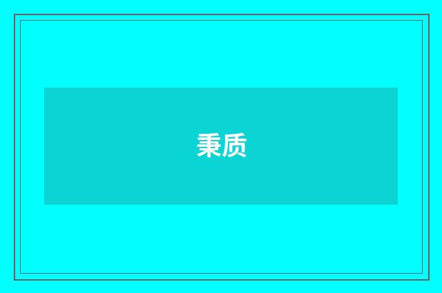 秉质