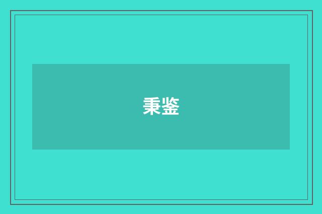 秉鉴