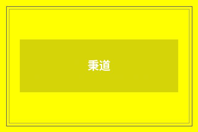 秉道