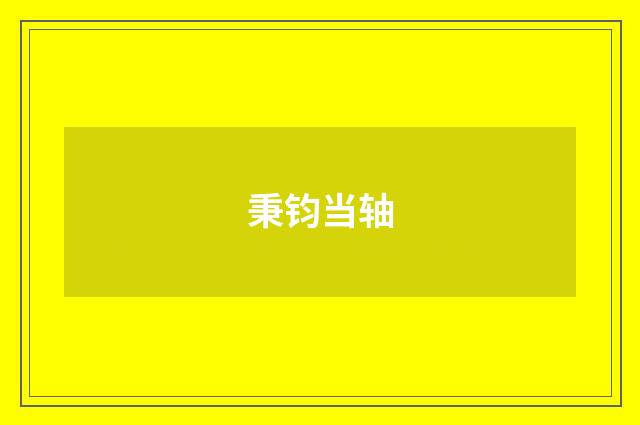 秉钧当轴