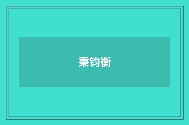 秉钧衡