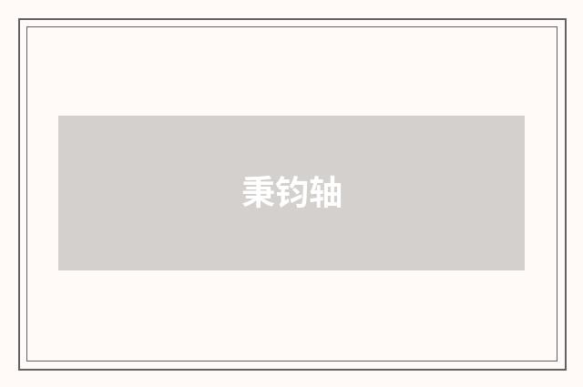 秉钧轴