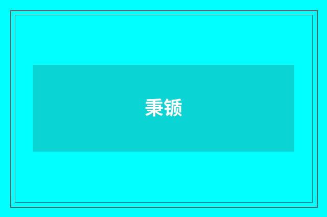 秉锧