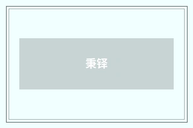 秉铎