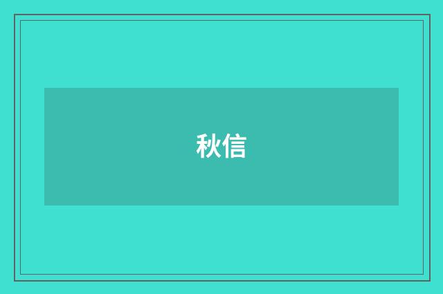 秋信