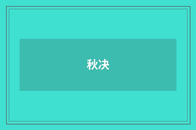 秋决