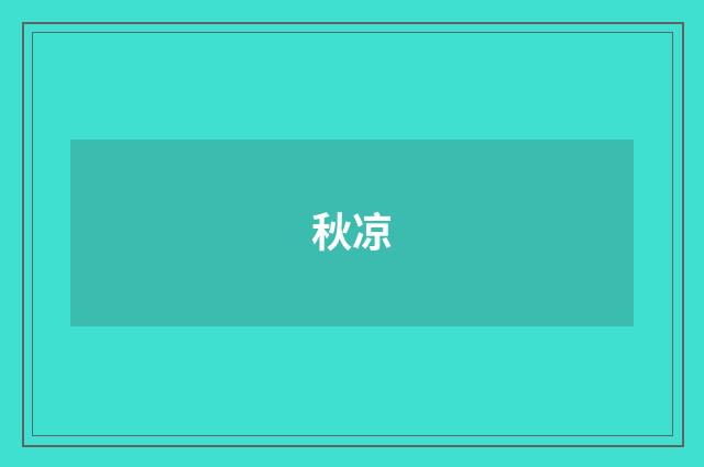 秋凉