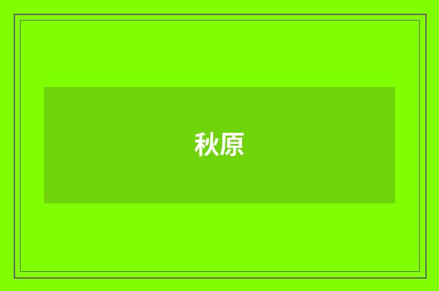 秋原