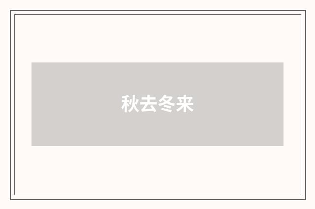 秋去冬来