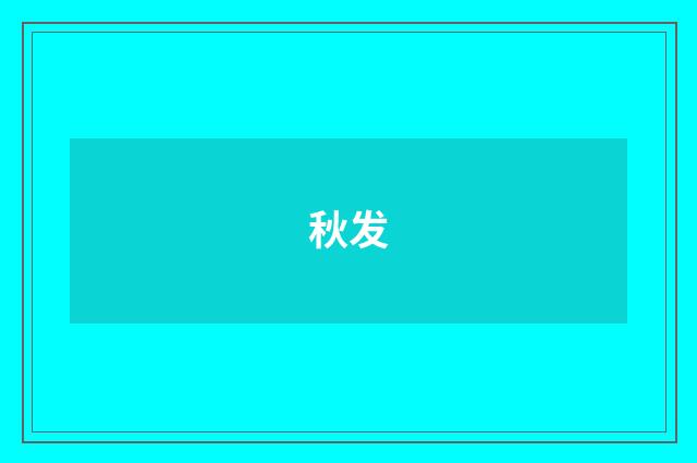 秋发