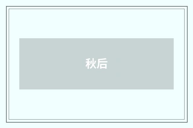 秋后