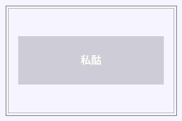 私酤
