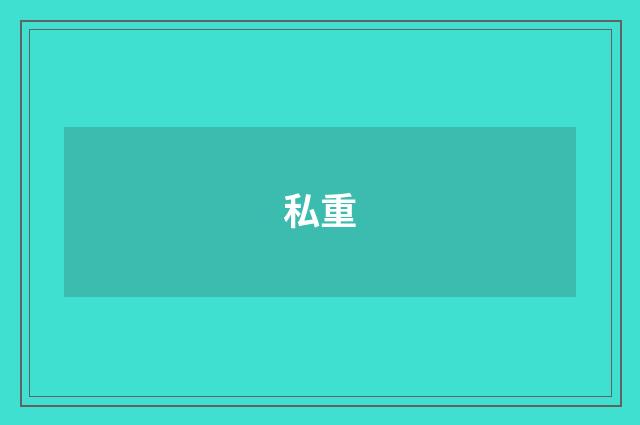 私重