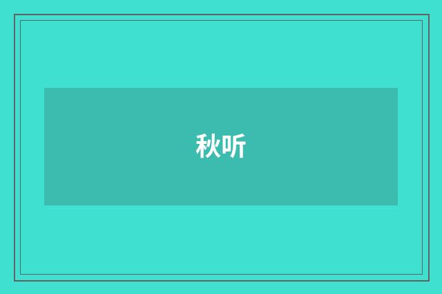 秋听