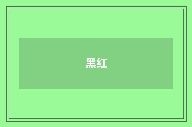 黑红