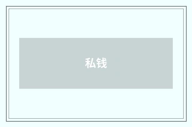 私钱