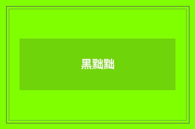 黑黜黜
