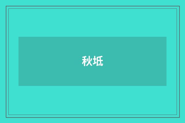 秋坻