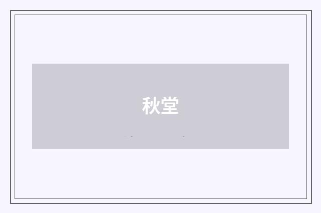 秋堂