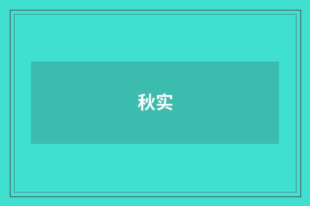 秋实