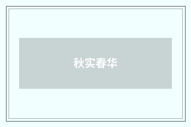 秋实春华