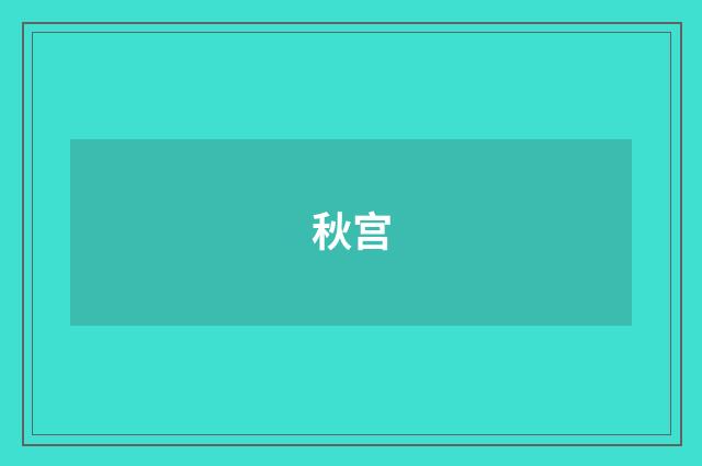 秋宫