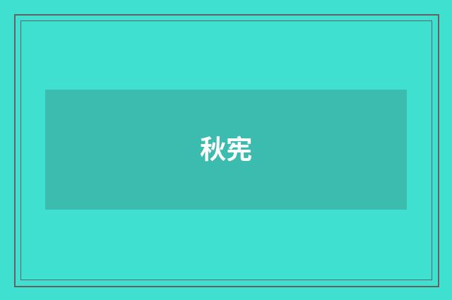 秋宪