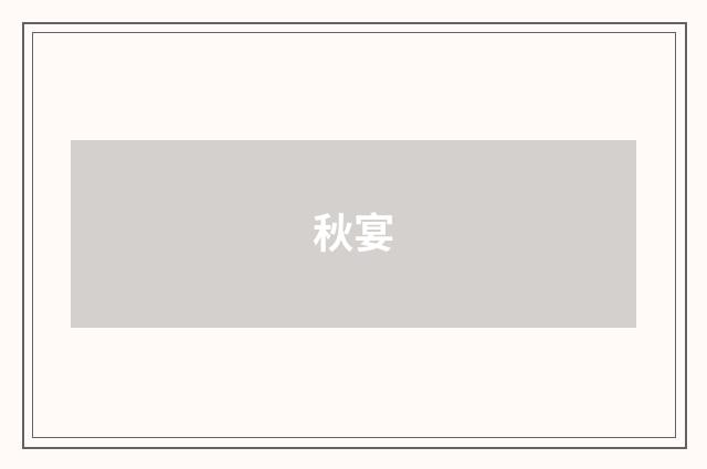 秋宴