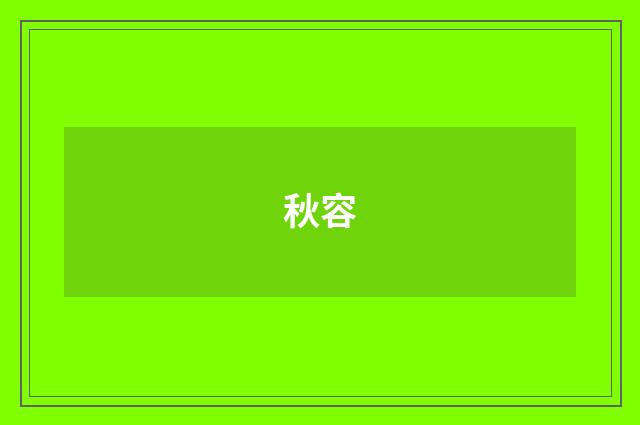 秋容