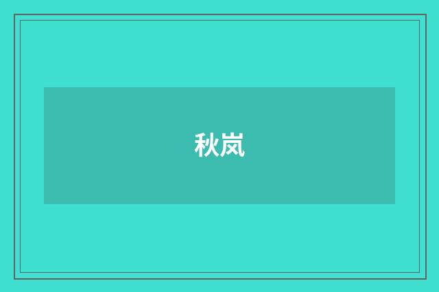 秋岚