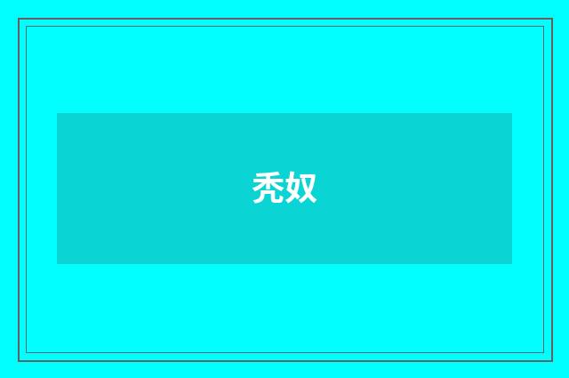秃奴