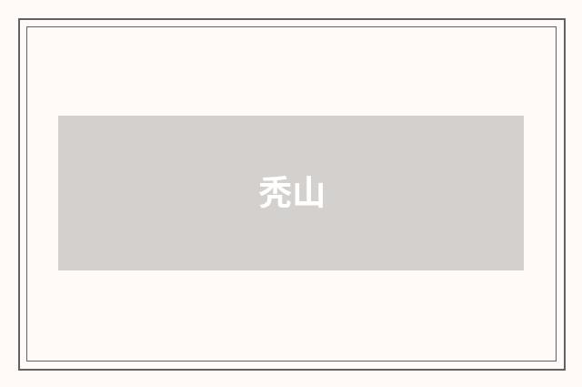 秃山