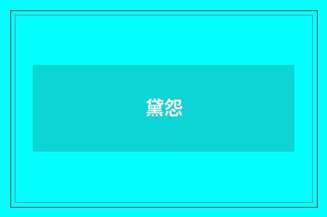 黛怨