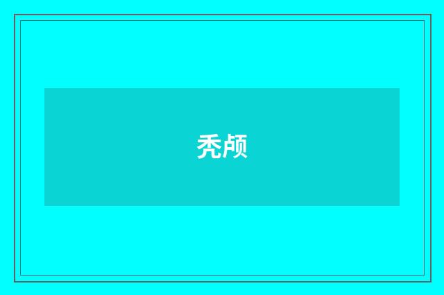 秃颅