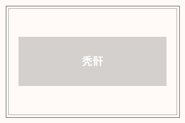 秃骭