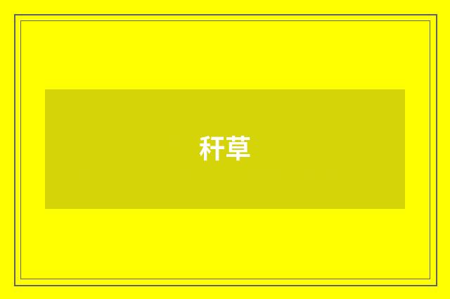 秆草
