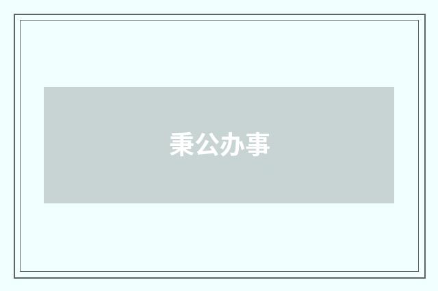 秉公办事