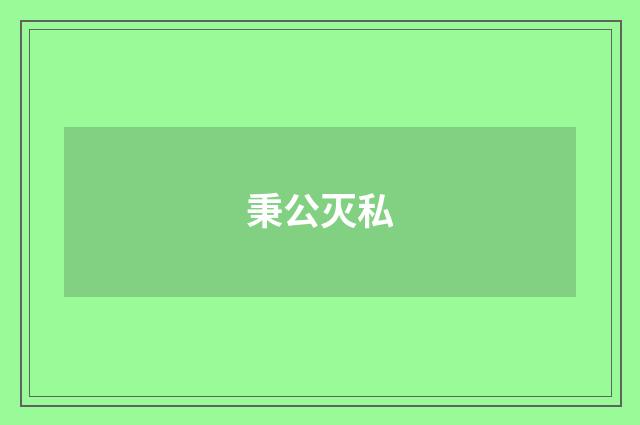 秉公灭私
