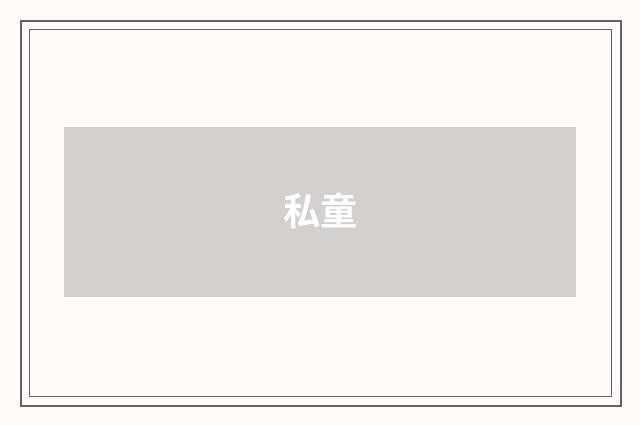 私童