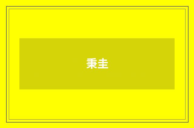 秉圭