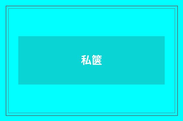 私箧