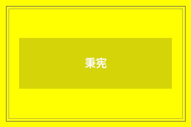 秉宪