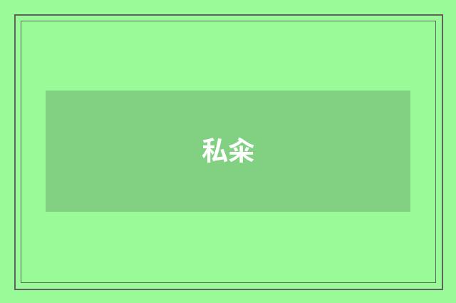 私籴