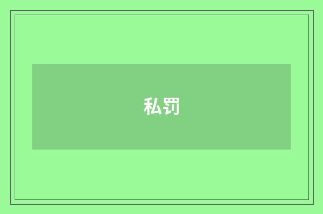 私罚