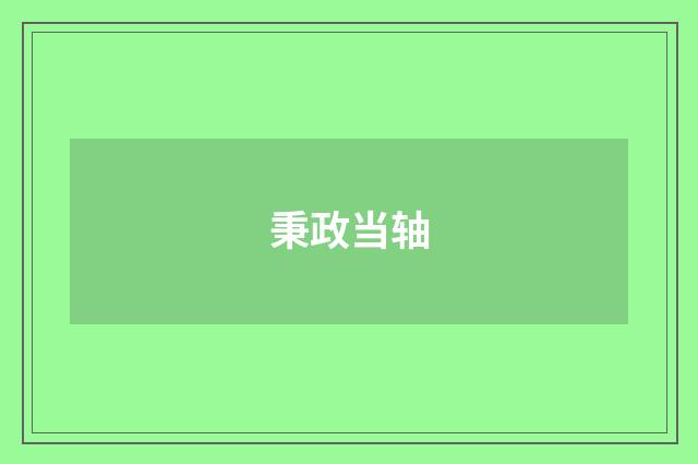 秉政当轴