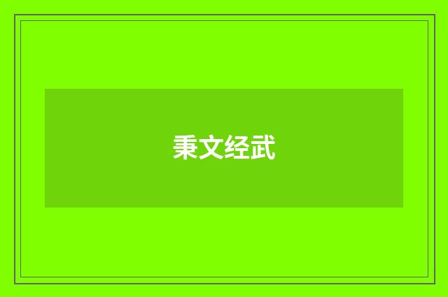 秉文经武