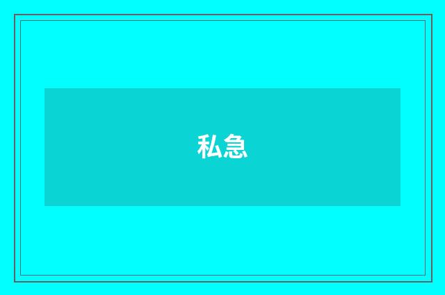 私急