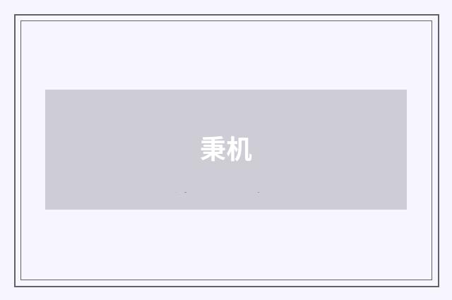 秉机